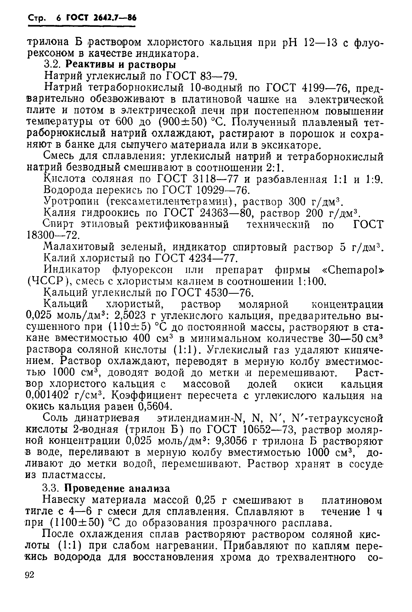 Страница 6 ГОСТ 2642.7-86
