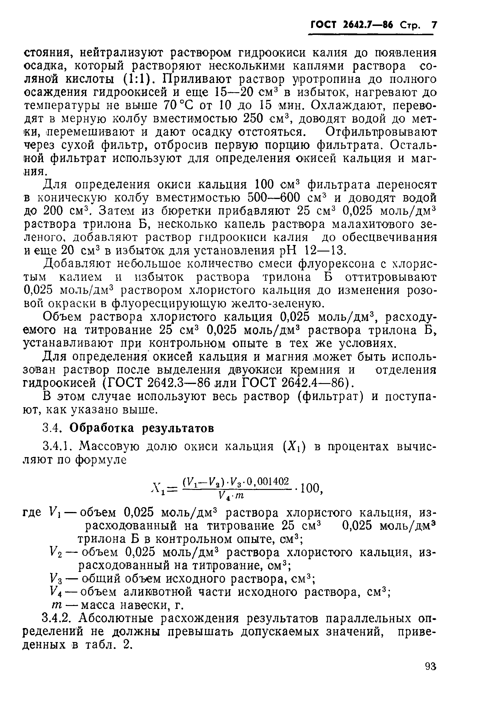 Страница 7 ГОСТ 2642.7-86