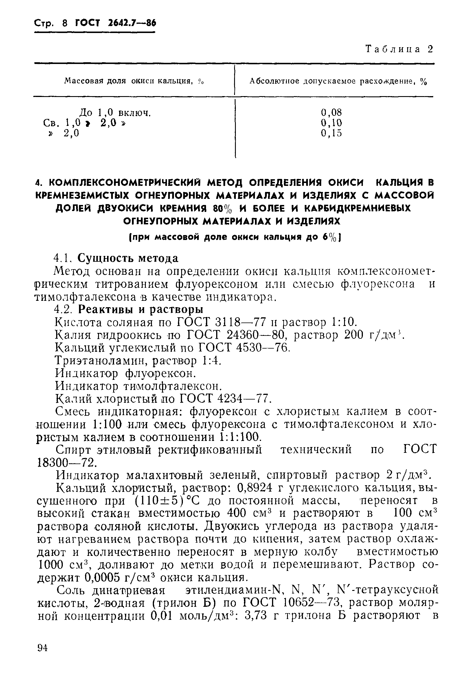Страница 8 ГОСТ 2642.7-86