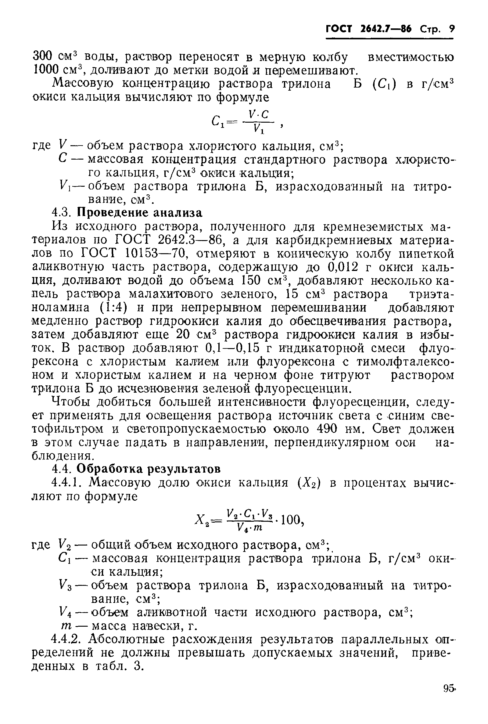 Страница 9 ГОСТ 2642.7-86