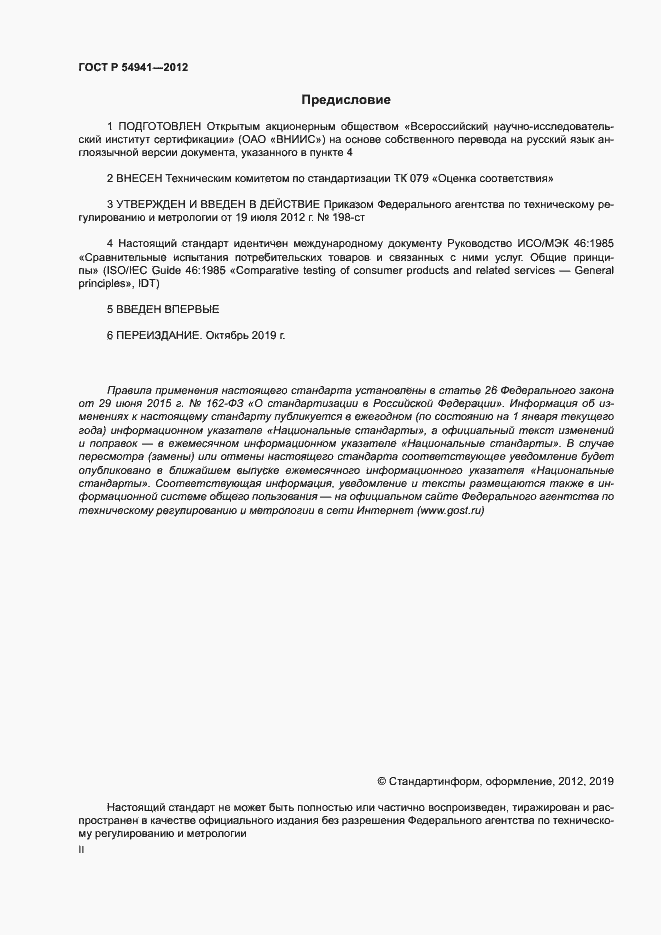 Страница 2 ГОСТ Р 54941-2012