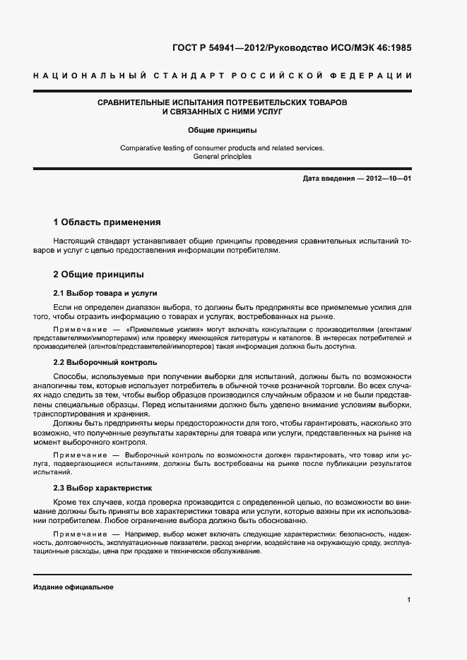 Страница 5 ГОСТ Р 54941-2012