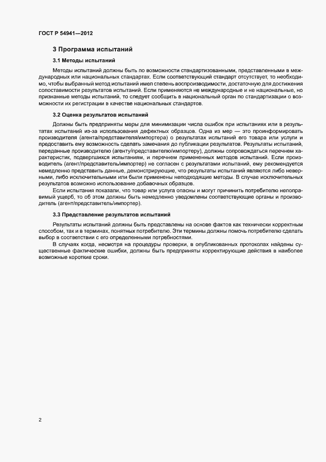 Страница 6 ГОСТ Р 54941-2012