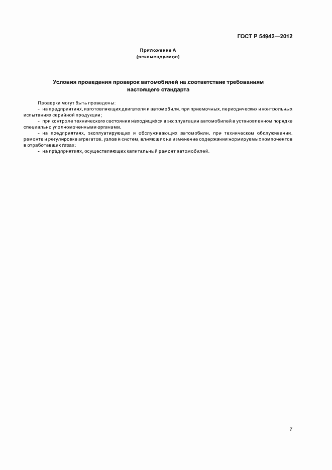 Страница 11 ГОСТ Р 54942-2012