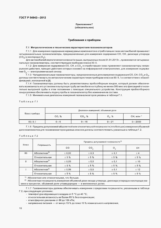Страница 14 ГОСТ Р 54942-2012