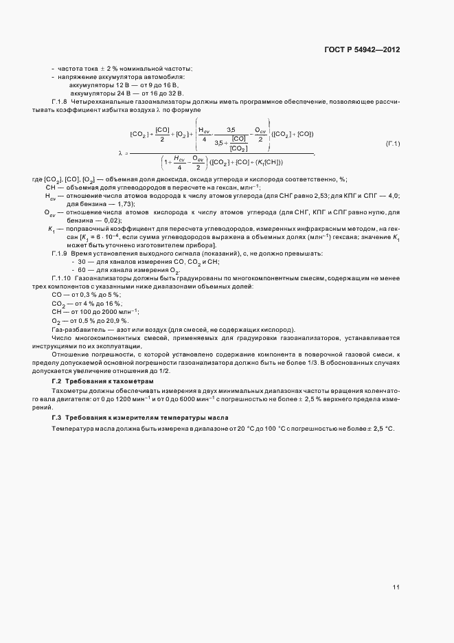Страница 15 ГОСТ Р 54942-2012