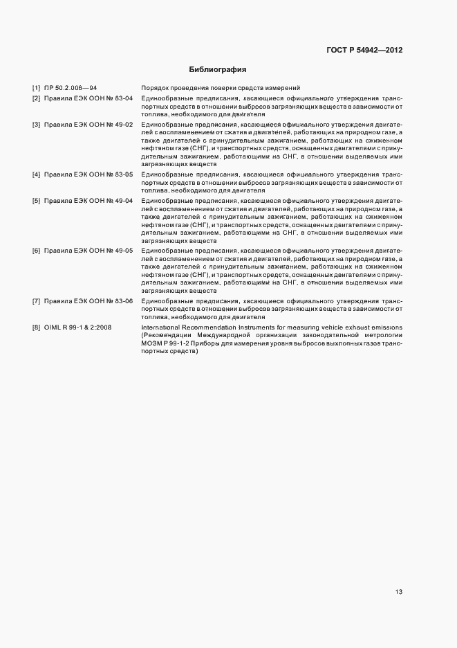 Страница 17 ГОСТ Р 54942-2012