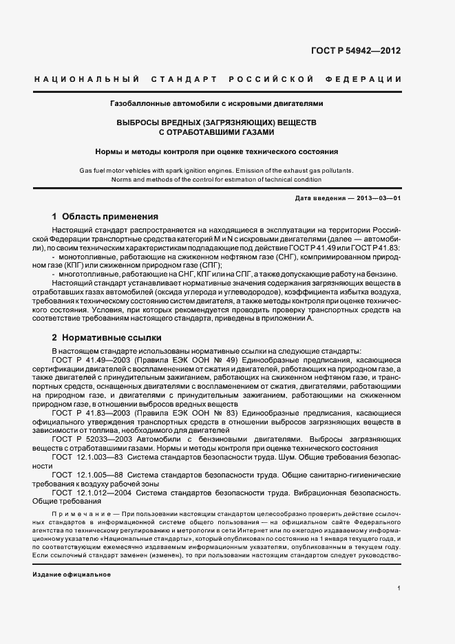 Страница 5 ГОСТ Р 54942-2012