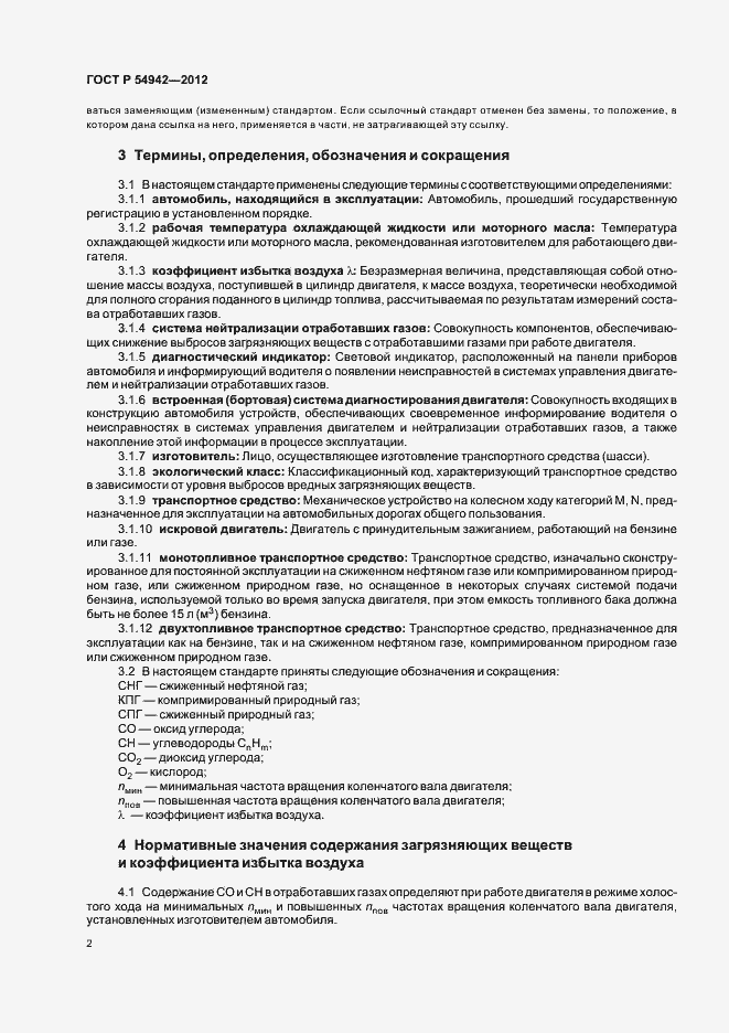 Страница 6 ГОСТ Р 54942-2012