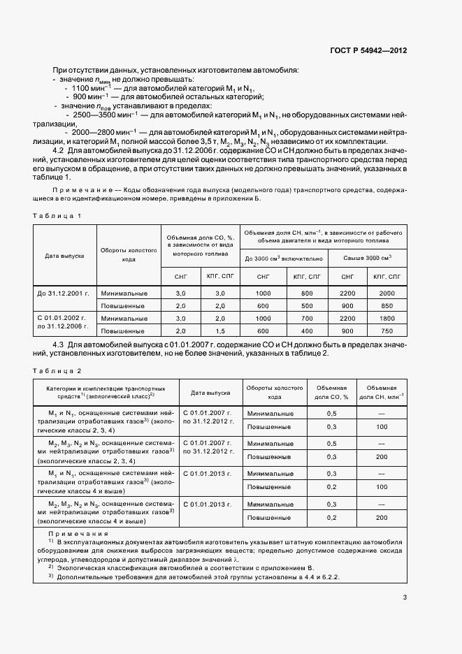 Страница 7 ГОСТ Р 54942-2012