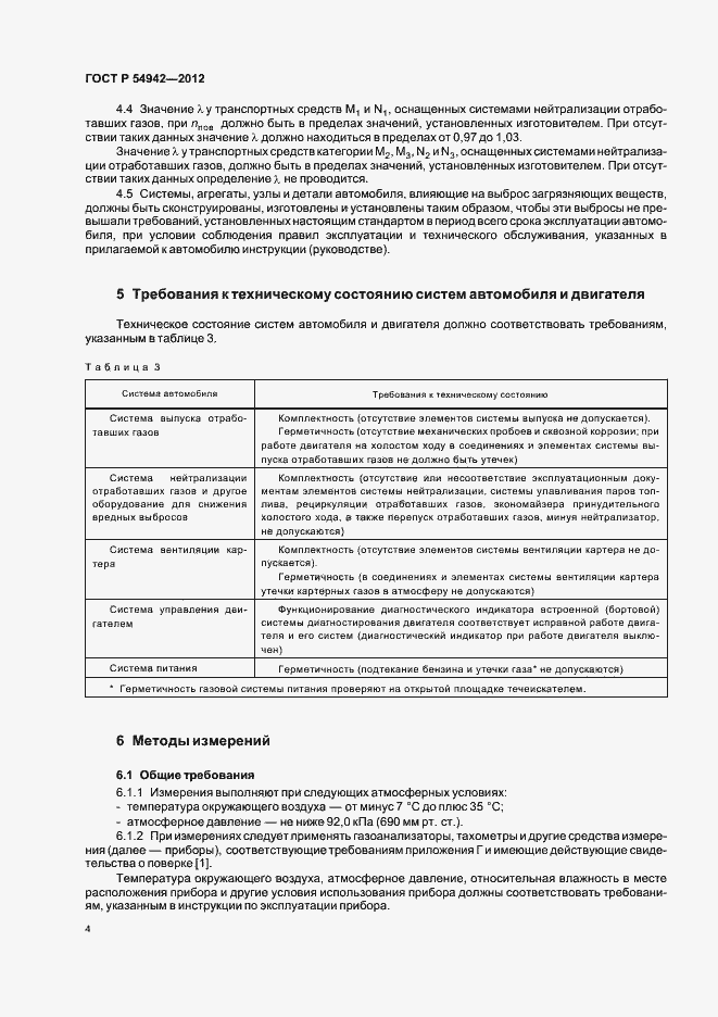Страница 8 ГОСТ Р 54942-2012