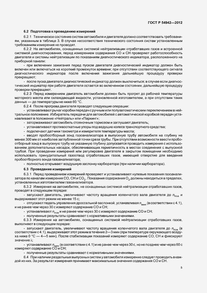 Страница 9 ГОСТ Р 54942-2012