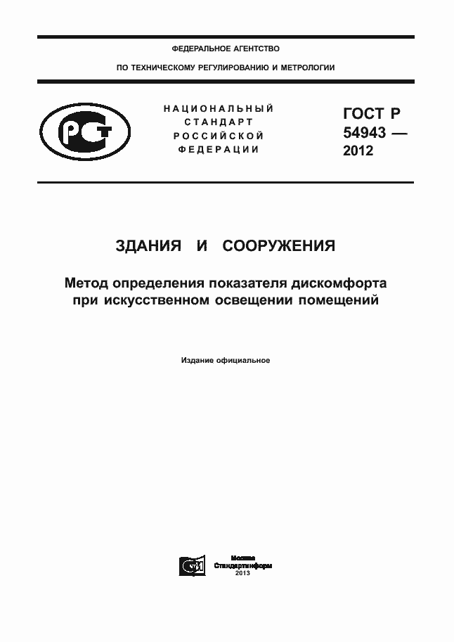Страница 1 ГОСТ Р 54943-2012
