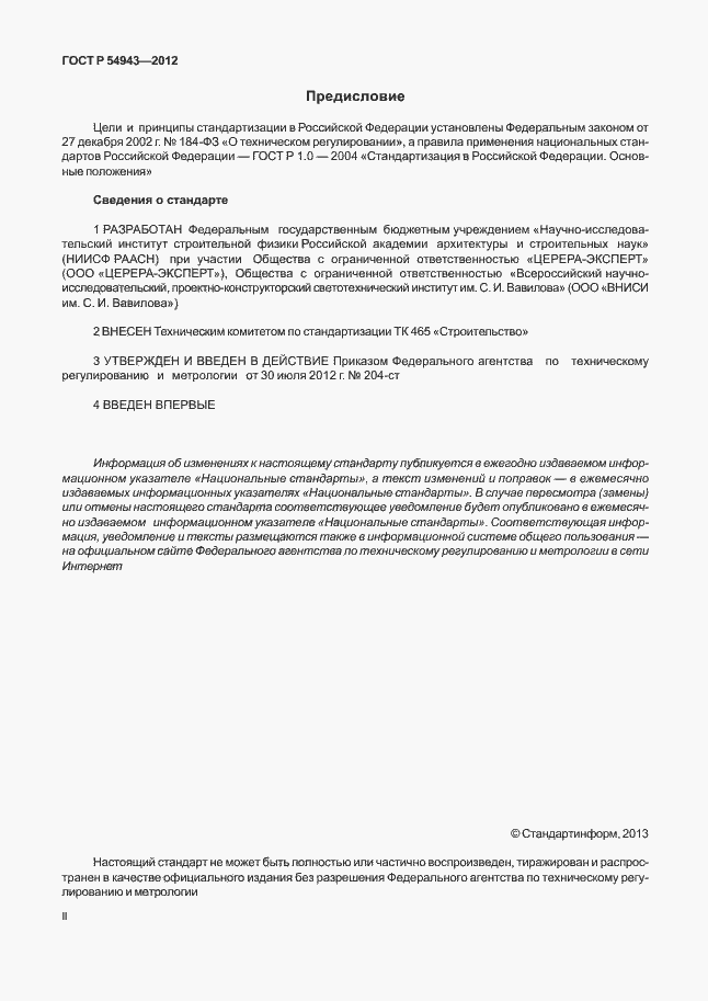 Страница 2 ГОСТ Р 54943-2012