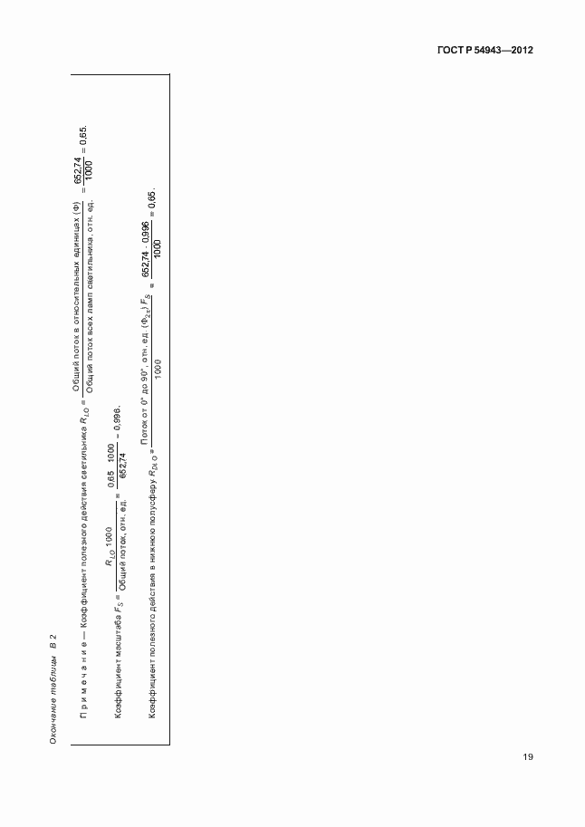 Страница 23 ГОСТ Р 54943-2012