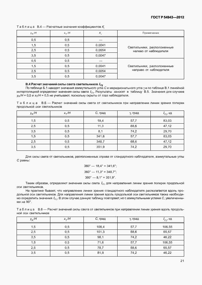 Страница 25 ГОСТ Р 54943-2012