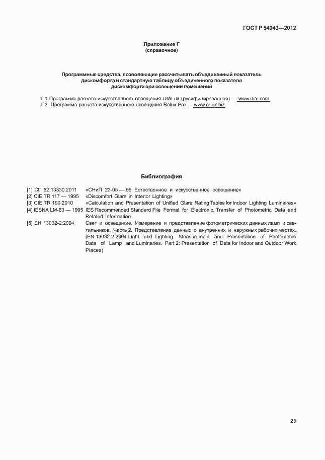 Страница 27 ГОСТ Р 54943-2012