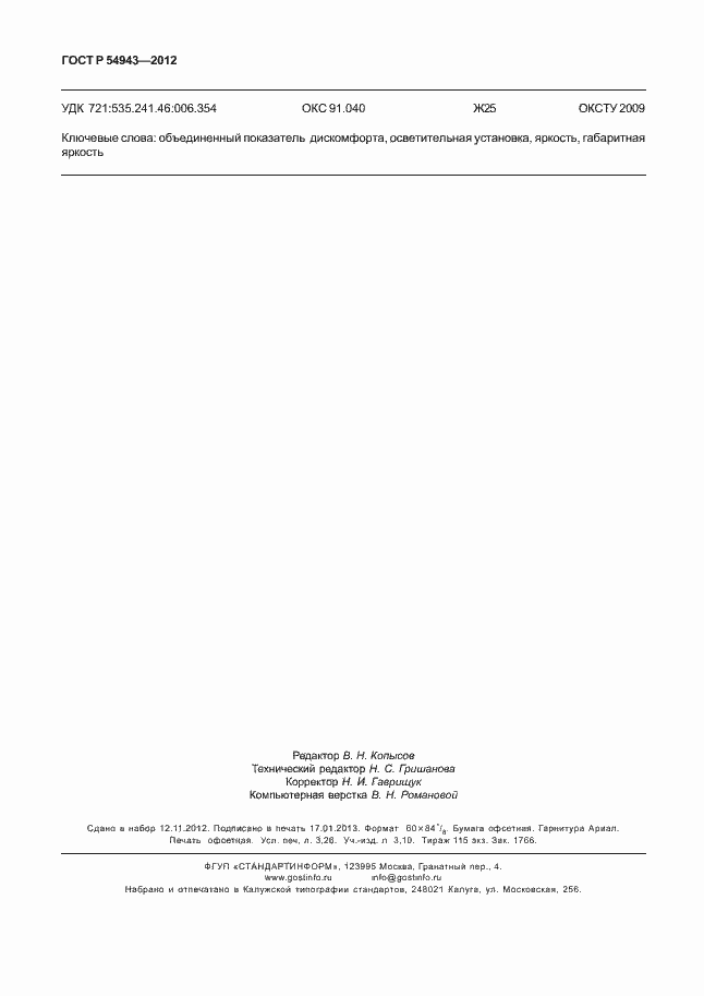 Страница 28 ГОСТ Р 54943-2012