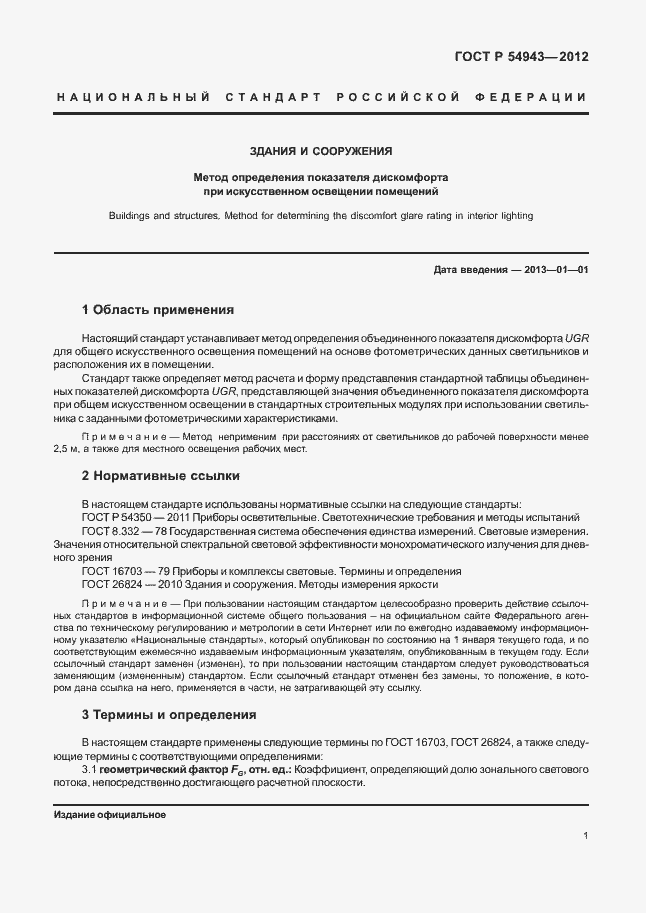 Страница 5 ГОСТ Р 54943-2012