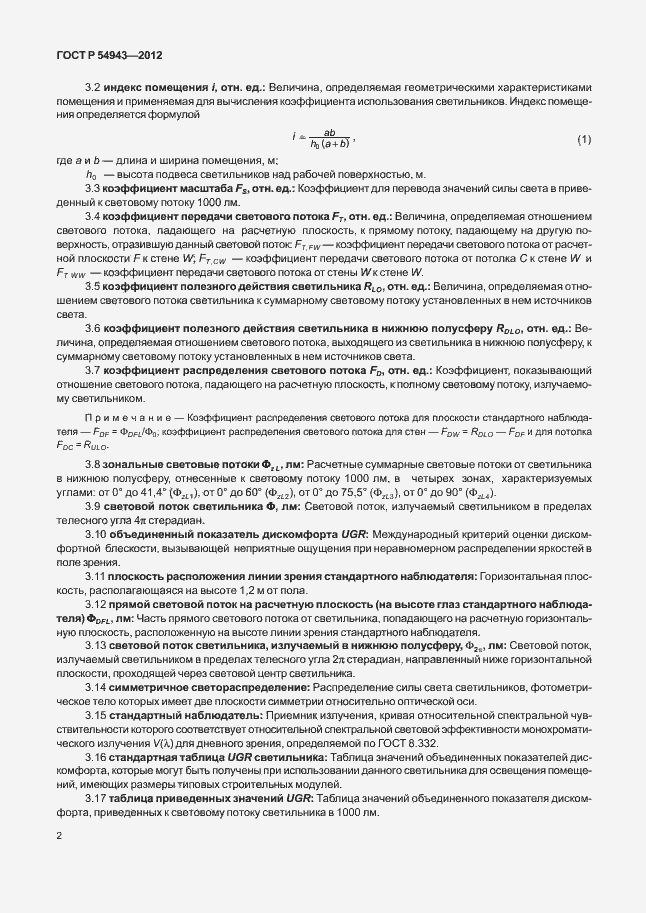 Страница 6 ГОСТ Р 54943-2012