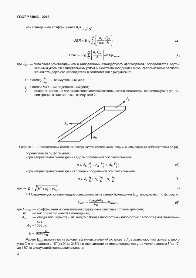 Страница 8 ГОСТ Р 54943-2012