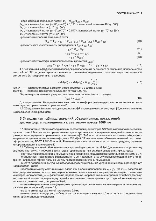 Страница 9 ГОСТ Р 54943-2012