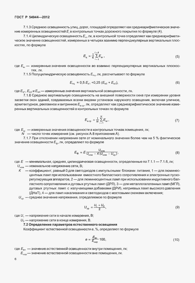Страница 10 ГОСТ Р 54944-2012
