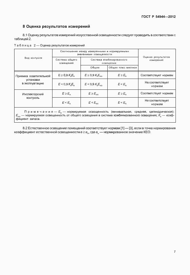 Страница 11 ГОСТ Р 54944-2012