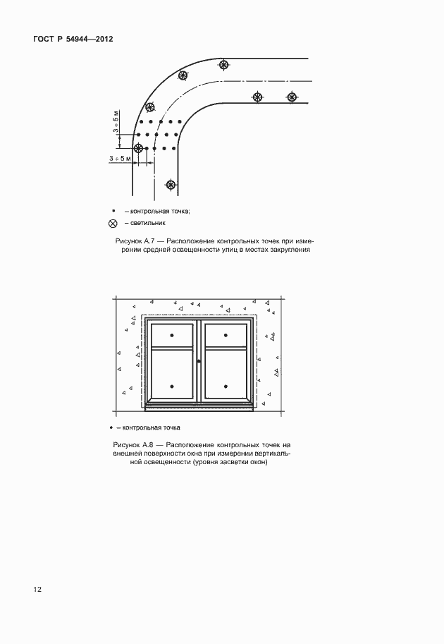 Страница 16 ГОСТ Р 54944-2012