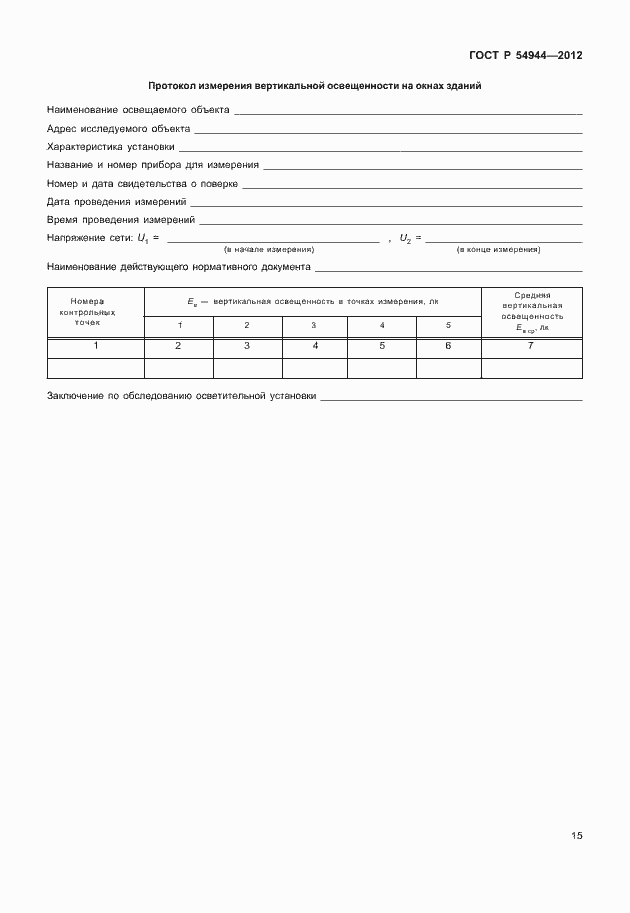 Страница 19 ГОСТ Р 54944-2012