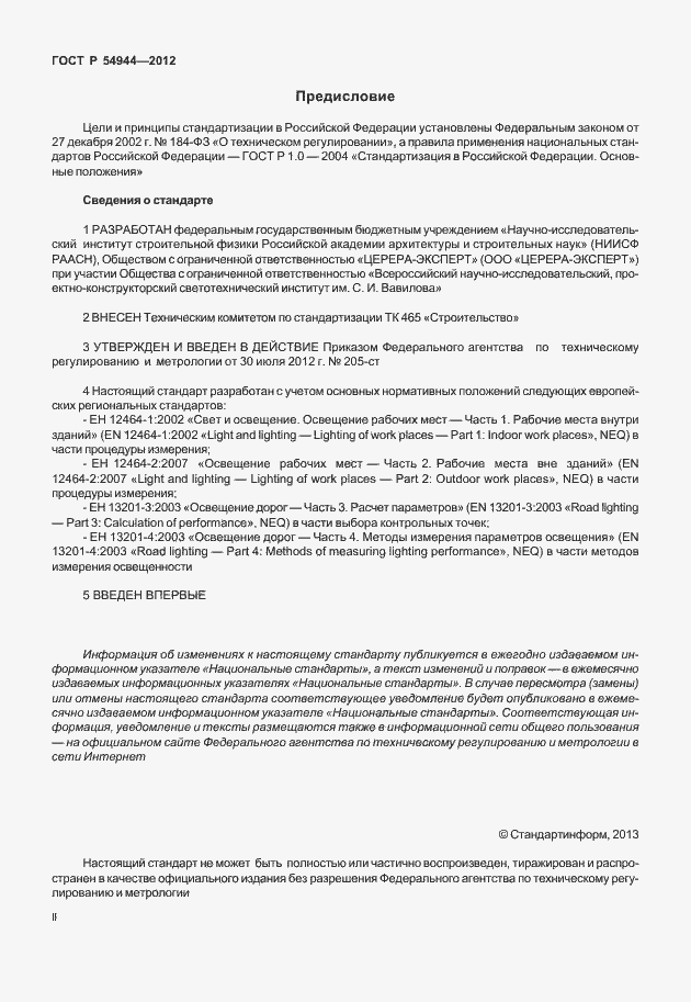 Страница 2 ГОСТ Р 54944-2012