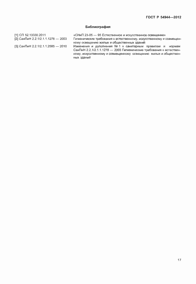 Страница 21 ГОСТ Р 54944-2012