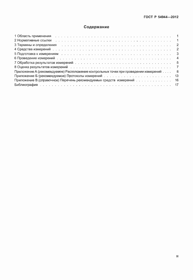 Страница 3 ГОСТ Р 54944-2012