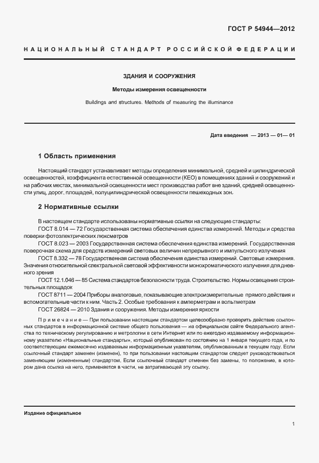 Страница 5 ГОСТ Р 54944-2012