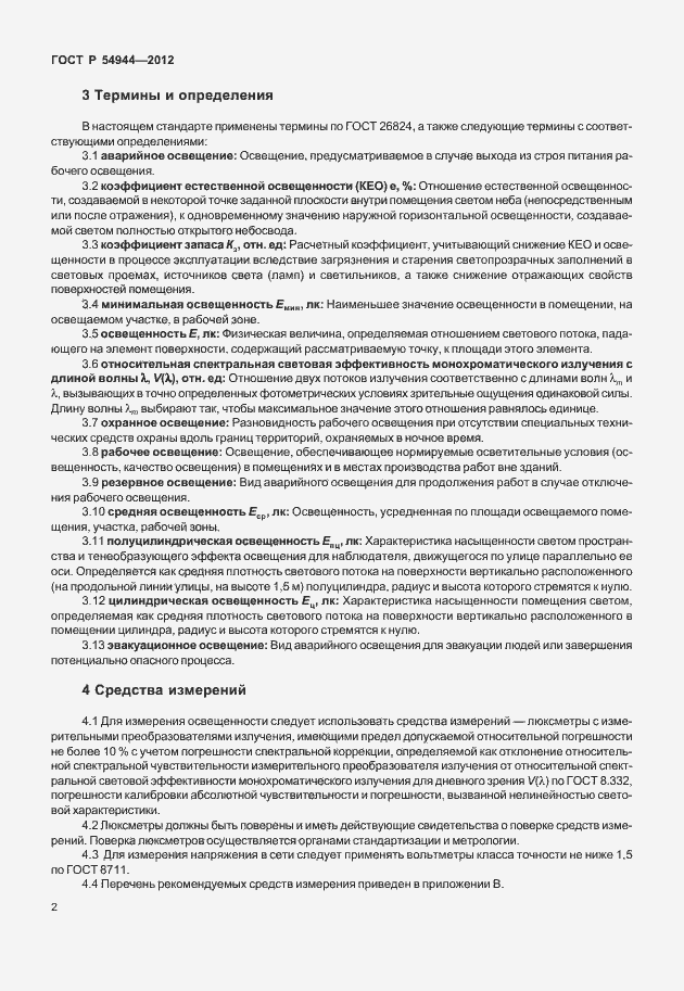 Страница 6 ГОСТ Р 54944-2012