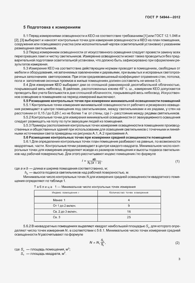 Страница 7 ГОСТ Р 54944-2012