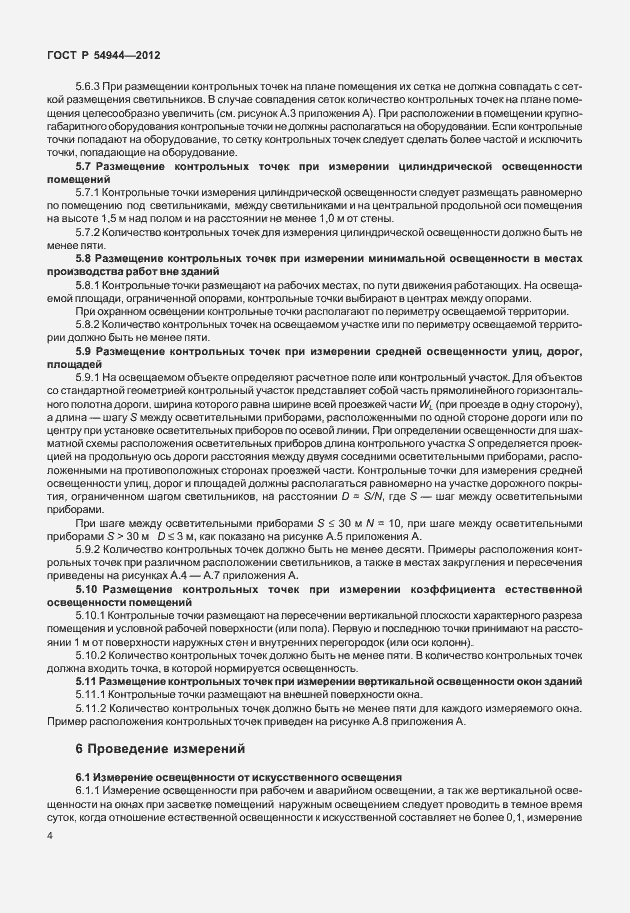 Страница 8 ГОСТ Р 54944-2012