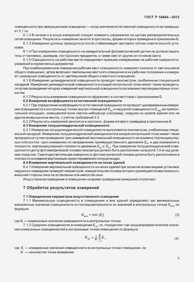 Страница 9 ГОСТ Р 54944-2012