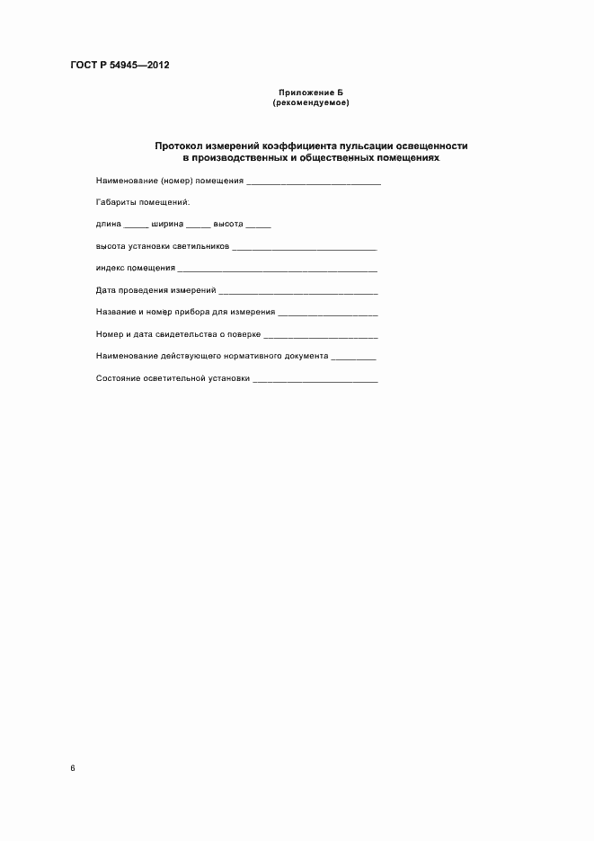 Страница 10 ГОСТ Р 54945-2012