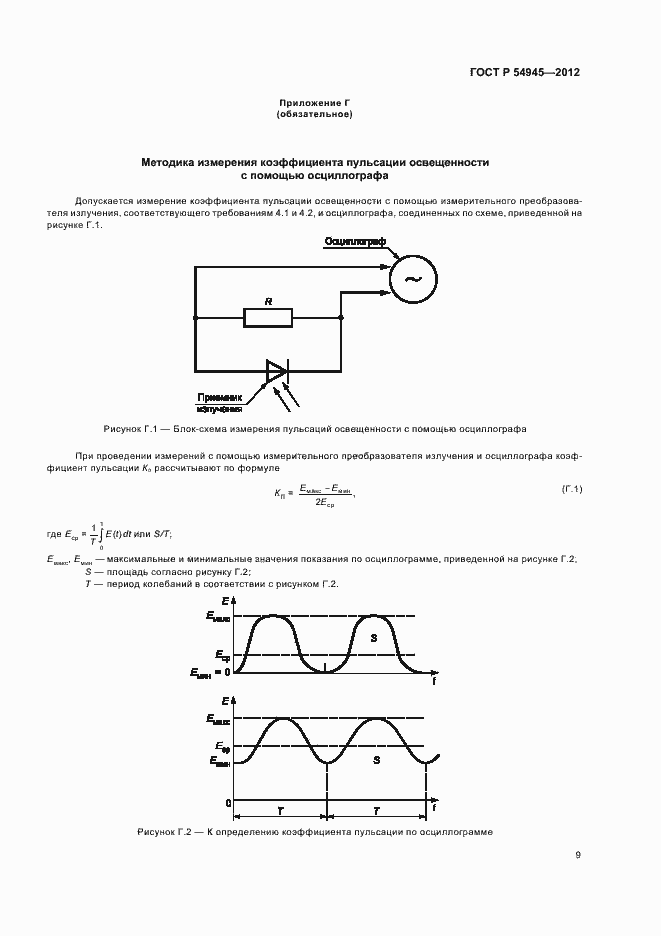 Страница 13 ГОСТ Р 54945-2012