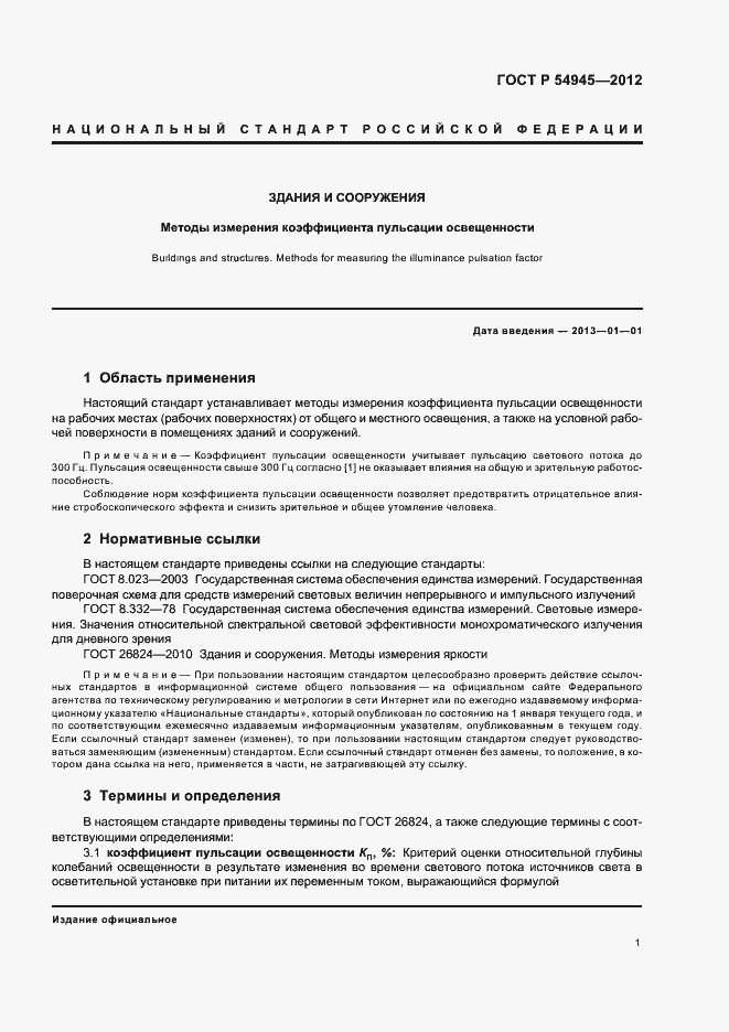 Страница 5 ГОСТ Р 54945-2012