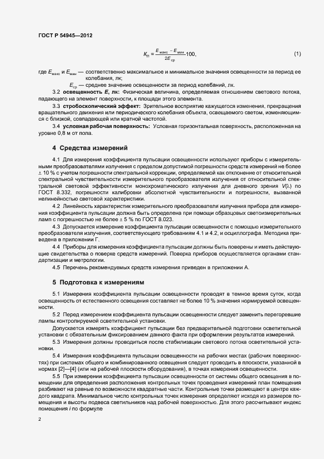 Страница 6 ГОСТ Р 54945-2012