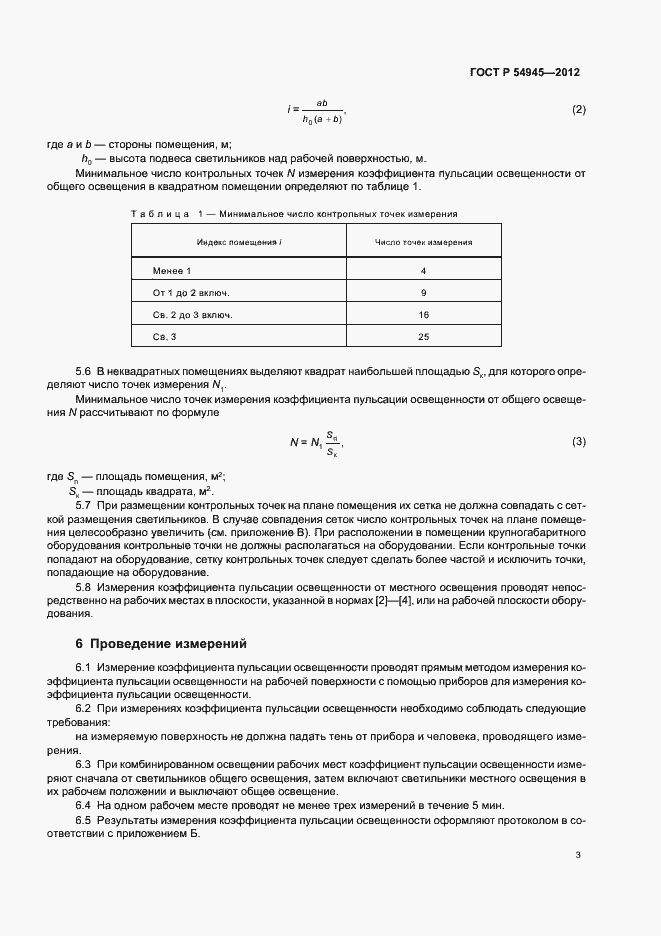 Страница 7 ГОСТ Р 54945-2012