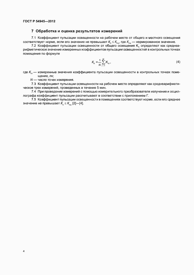 Страница 8 ГОСТ Р 54945-2012
