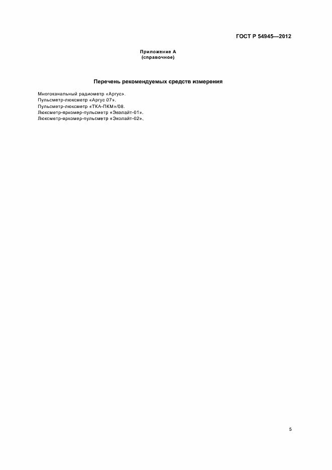 Страница 9 ГОСТ Р 54945-2012
