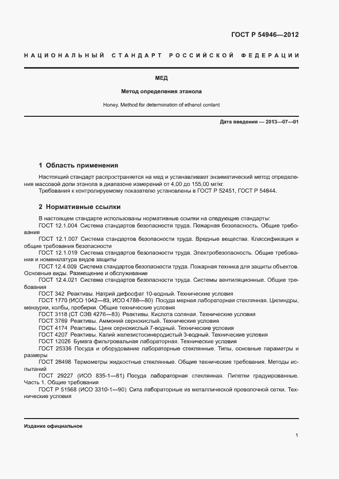 Страница 4 ГОСТ Р 54946-2012
