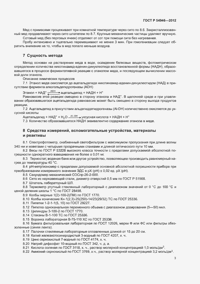 Страница 6 ГОСТ Р 54946-2012
