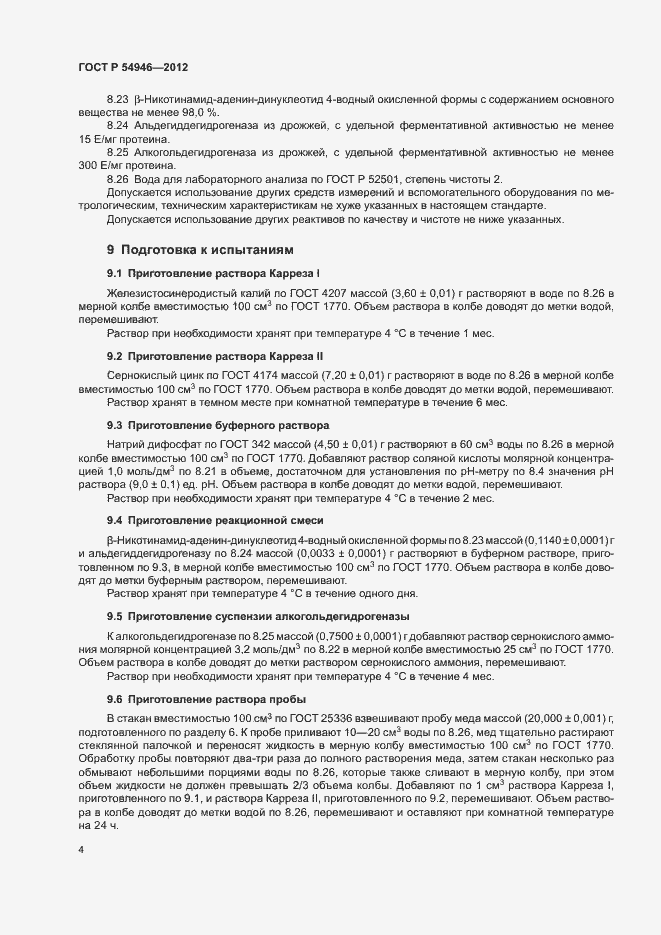 Страница 7 ГОСТ Р 54946-2012