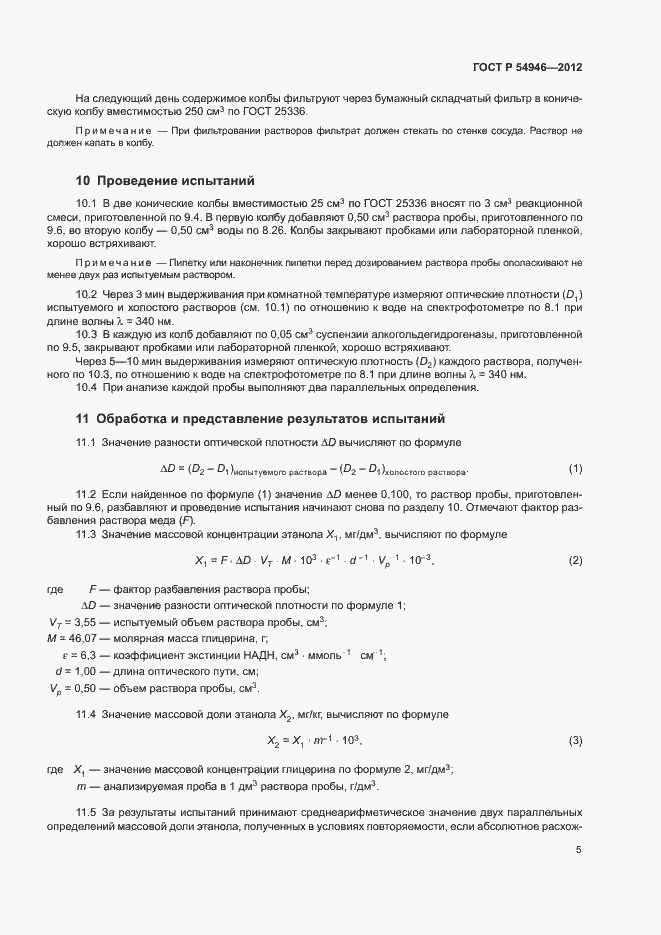 Страница 8 ГОСТ Р 54946-2012