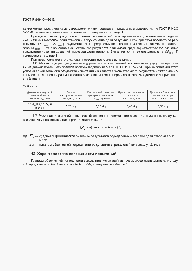 Страница 9 ГОСТ Р 54946-2012